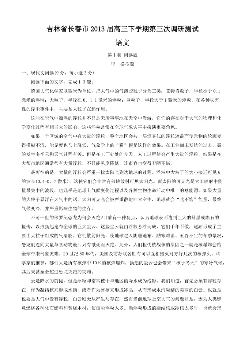 吉林省长春市2013届高三下学期第三次调研测试语.doc_第1页