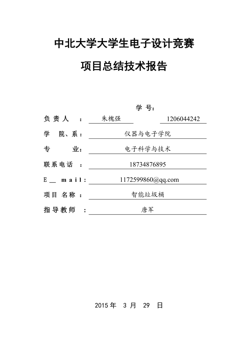 智能垃圾桶-中北大学大学生电子设计竞赛-项目总结技术报告.doc_第1页