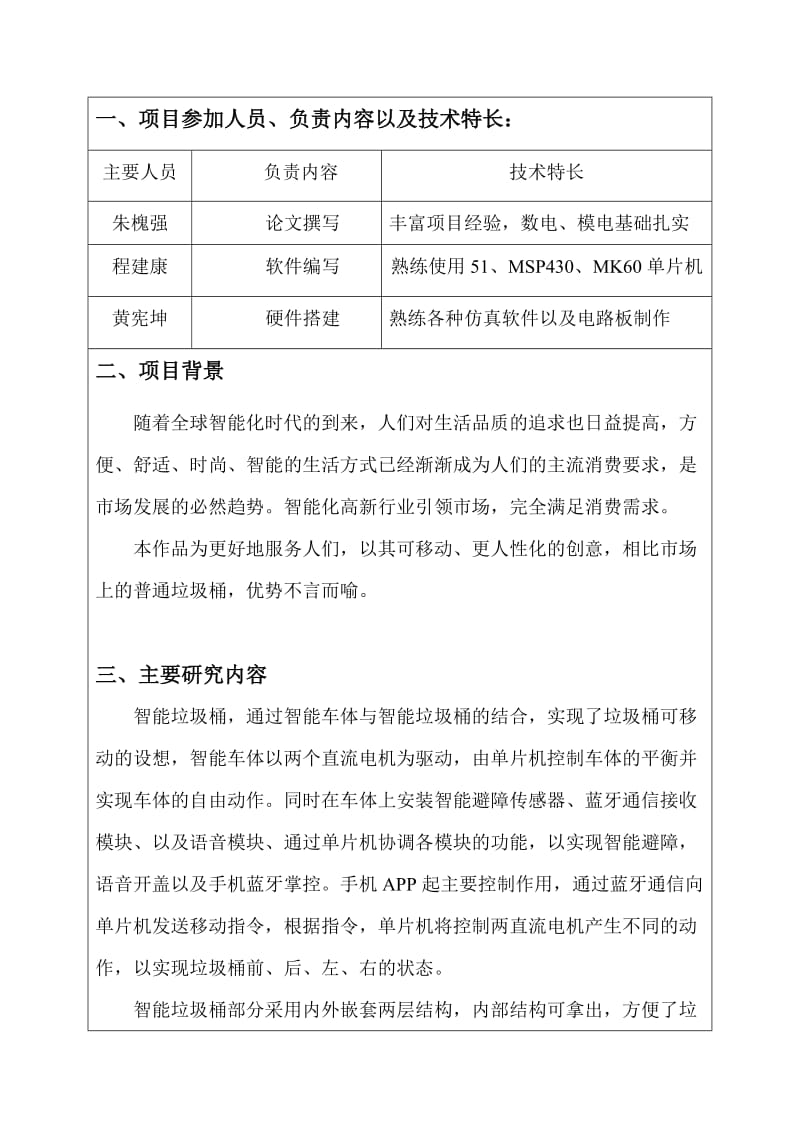 智能垃圾桶-中北大学大学生电子设计竞赛-项目总结技术报告.doc_第2页