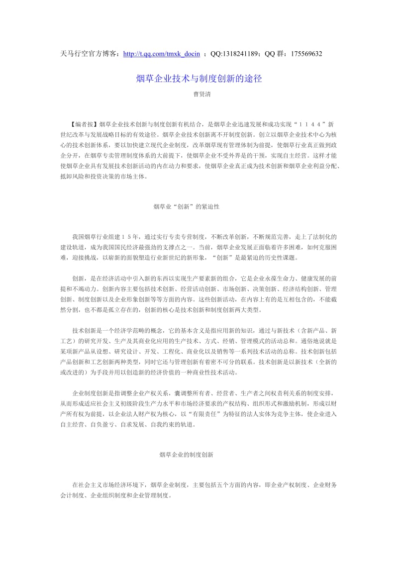 烟草企业技术与制度创新的途径.doc_第1页