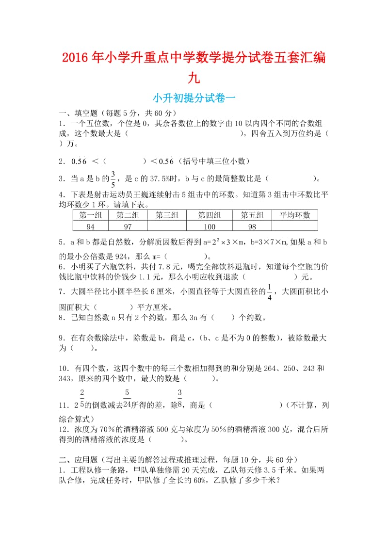 小学升重点中学数学提分试卷五套汇编九.docx_第1页