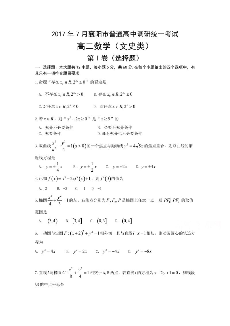 湖北省襄阳市学高二数学下期末试题(文)含答案.doc_第1页