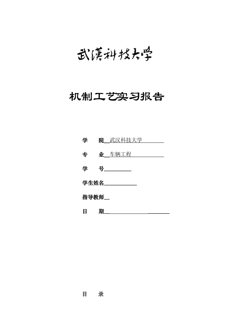 武汉科技大学工艺实习报告.doc_第1页