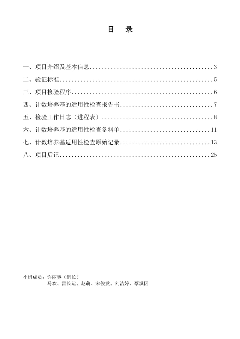 计数培养基适用性检查项目报告.doc_第2页