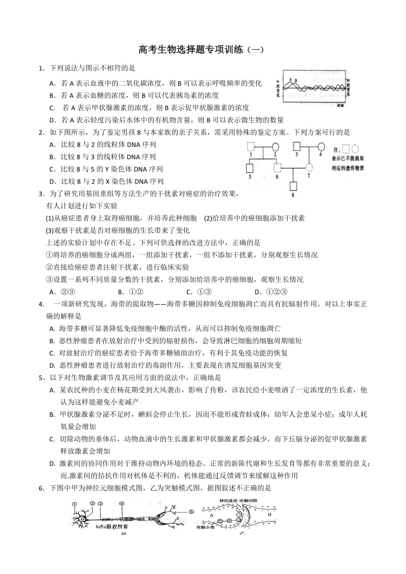 高考生物选择题专项训练.doc_第1页