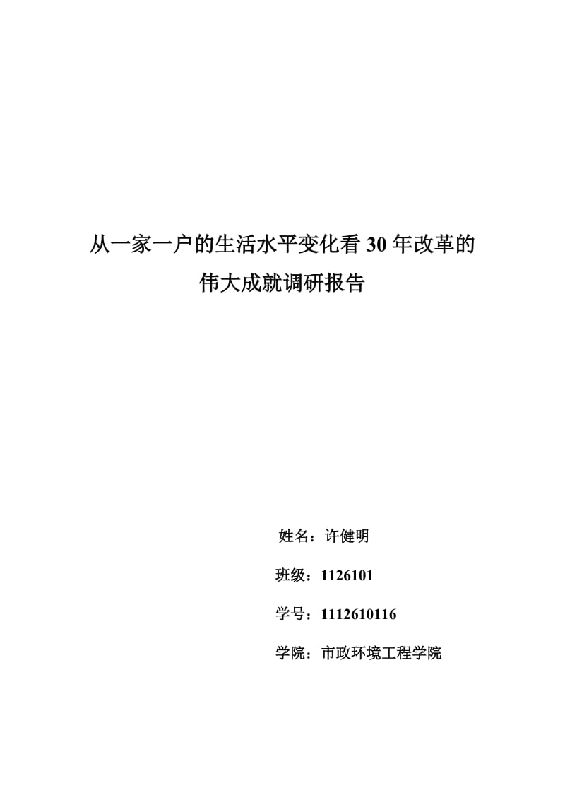 寒假毛概社会实践报告.doc_第1页