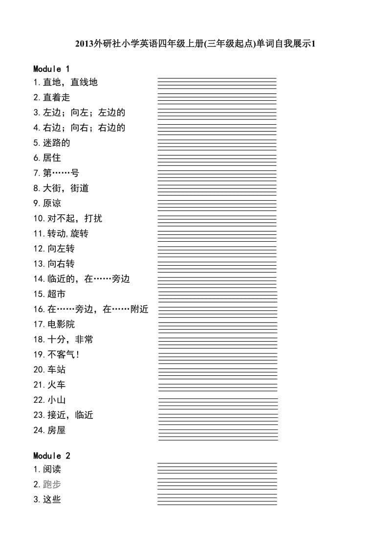 外研社小学英语四年级上册(三年级起点)单词自我展示.doc_第1页