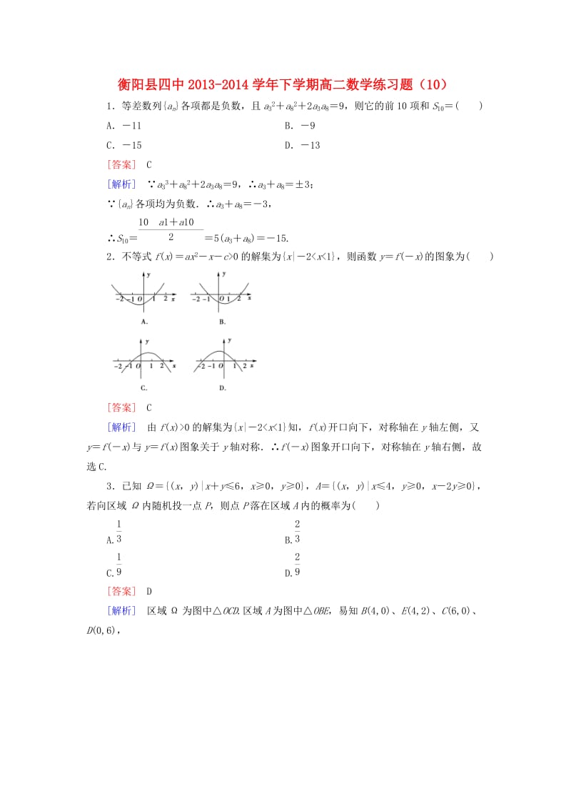 湖南省衡阳县四中2013-2014学年高二数学周练试题(10)理.doc_第1页