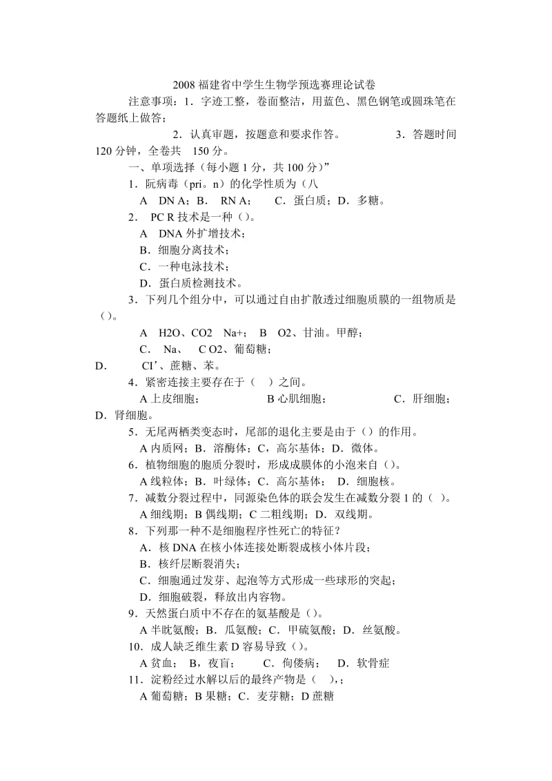 福建省中学生生物学预选赛理论试卷.doc_第1页