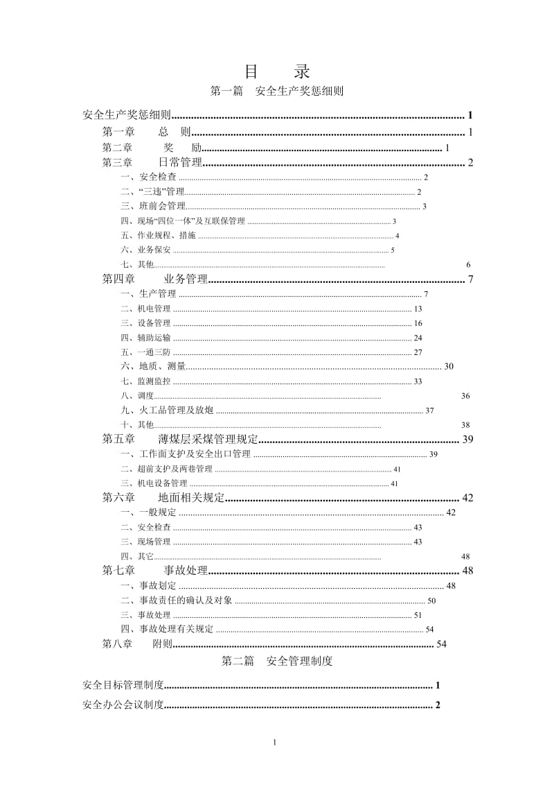 煤矿安全管理制度.doc_第2页