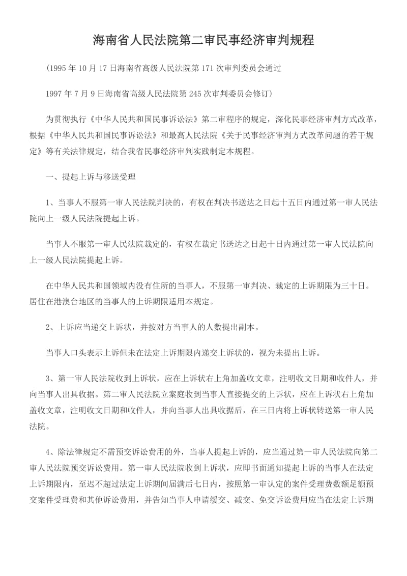 海南省人民法院第二审民事经济审判规程.doc_第1页