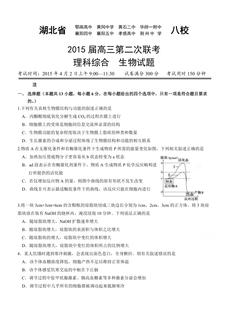 湖北省黄冈中学等八校2015届高三第二次联考理综生物试卷.doc_第1页