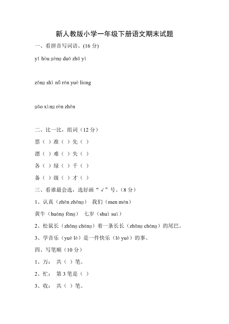 小学一年级下册语文期末试题.doc_第1页