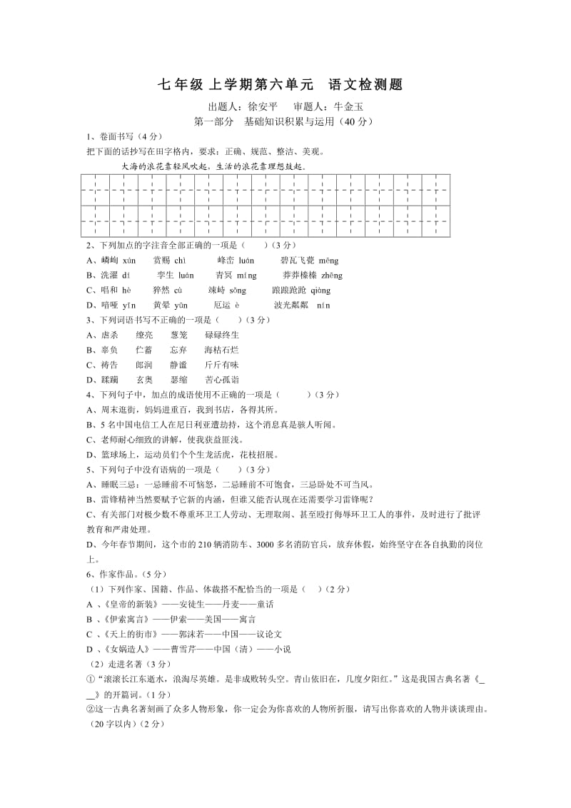 七年级语文第六单元试卷.doc_第1页