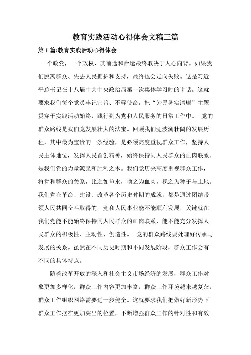 教育实践活动心得体会文稿三篇.doc_第1页