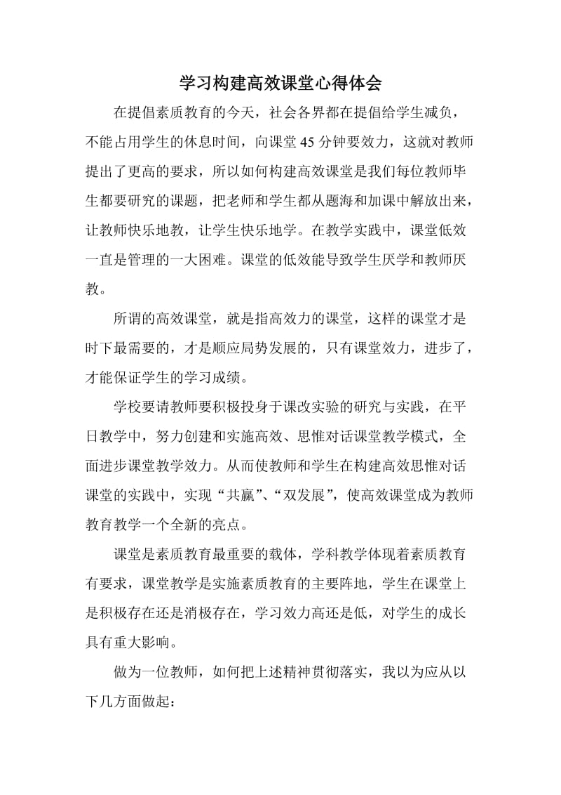 学习构建高效课堂心得体会.doc_第1页