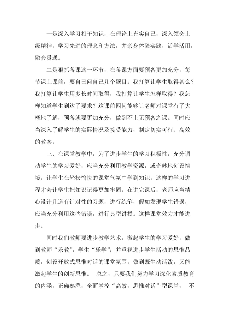 学习构建高效课堂心得体会.doc_第2页