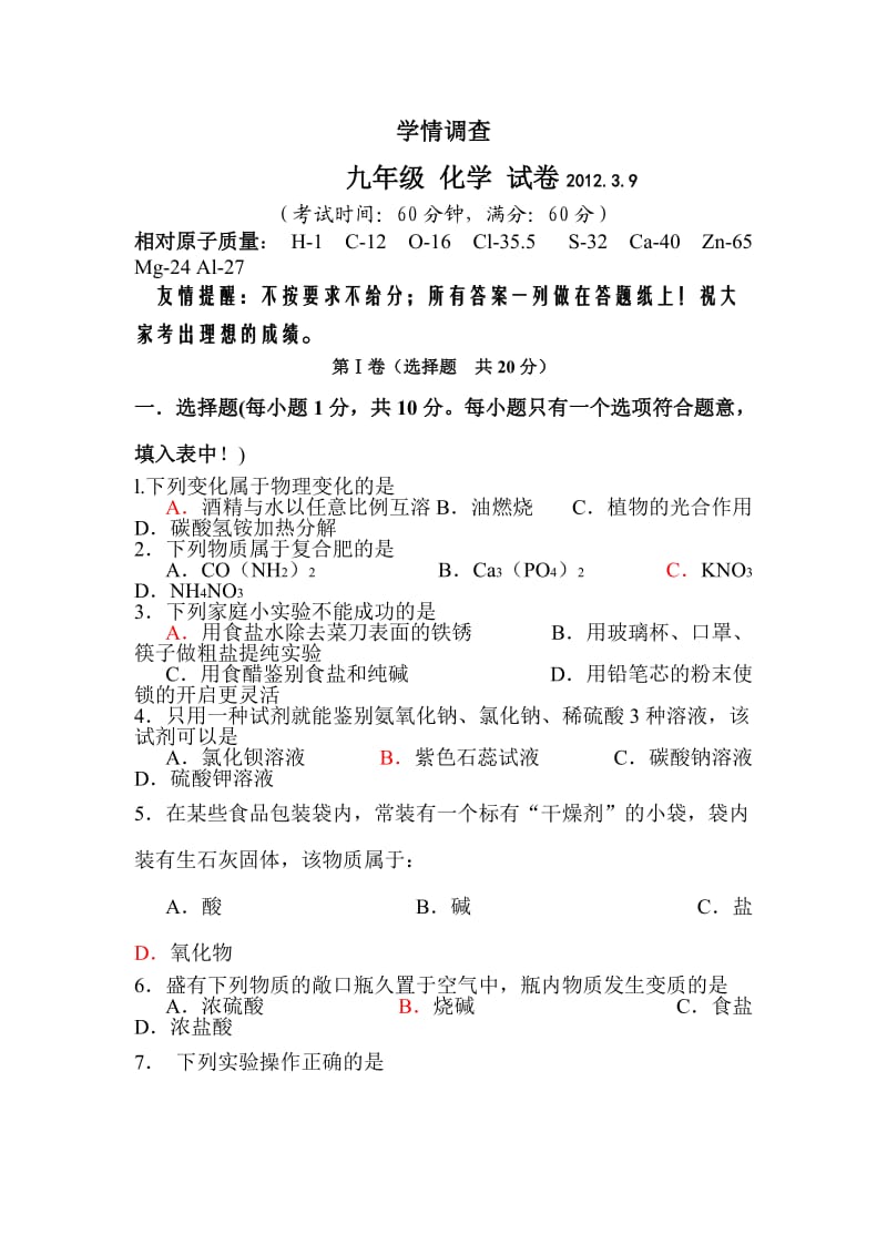 中考化学学情调查试题.doc_第1页