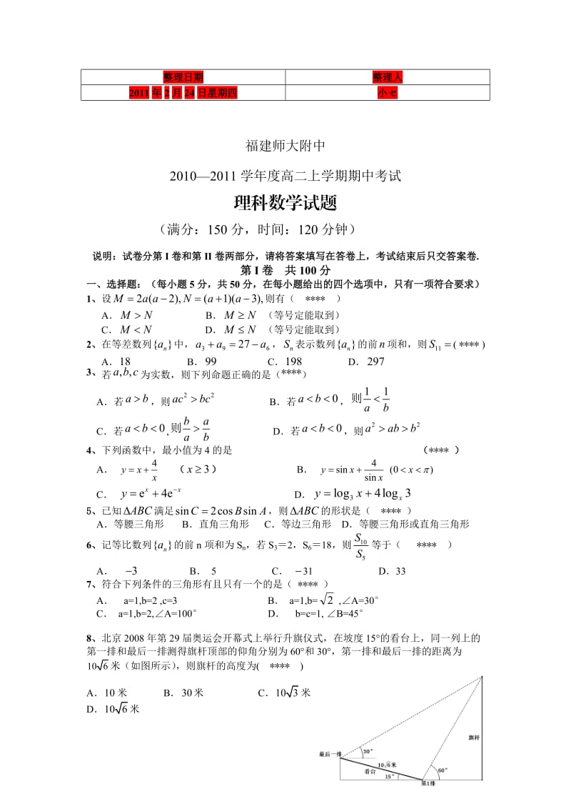 考试必备福建省师大附中2010-2011学年高二上学期期中考试数学理.doc_第1页