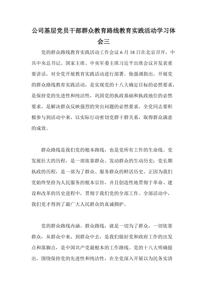 公司基层党员干部群众教育路线教育实践活动学习体会三.doc_第1页