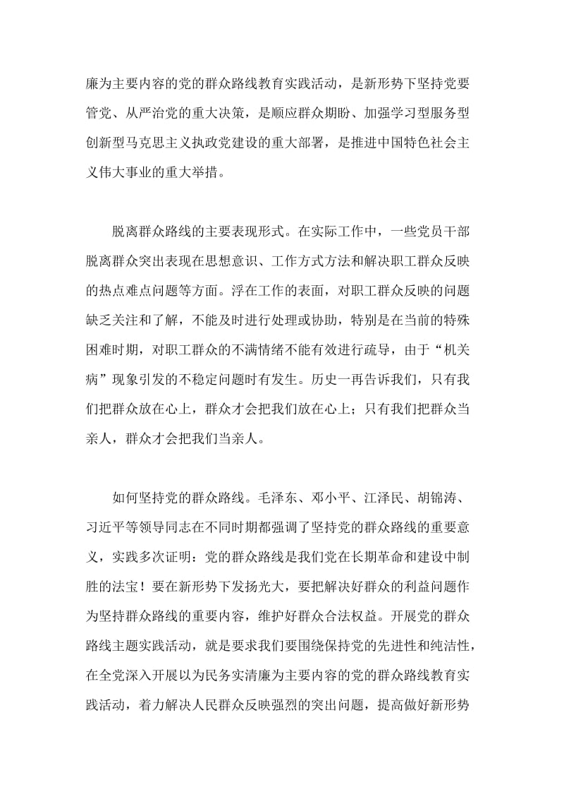 公司基层党员干部群众教育路线教育实践活动学习体会三.doc_第2页