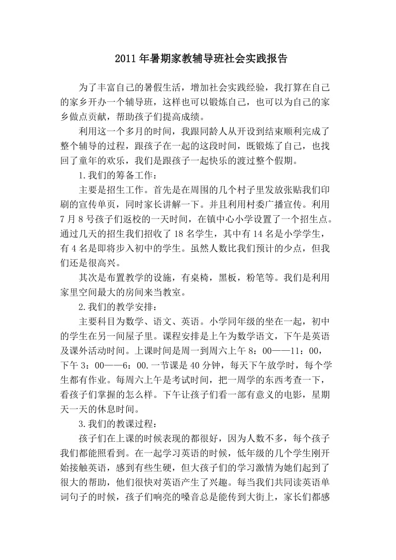 2011年暑期家教辅导班社会实践报告.doc_第1页