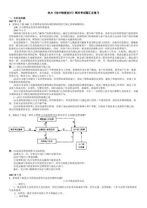 電大《會(huì)計(jì)制度設(shè)計(jì)》期末考試題匯總小抄.doc