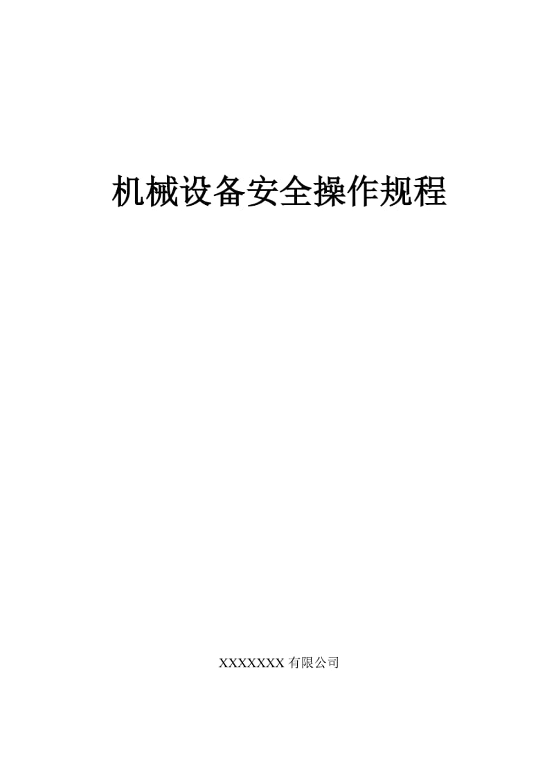 钢结构制造公司机械设备安全操作规程.docx_第1页