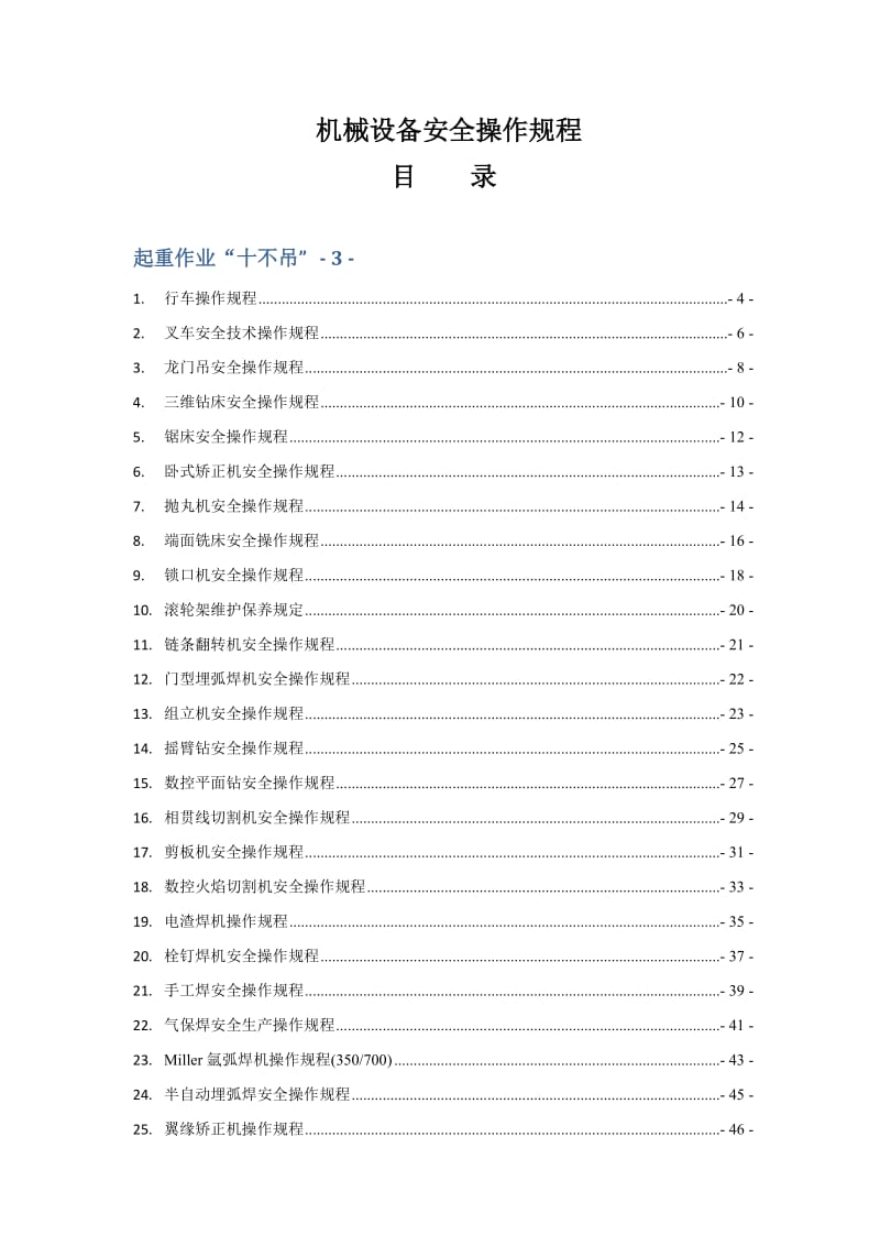 钢结构制造公司机械设备安全操作规程.docx_第2页