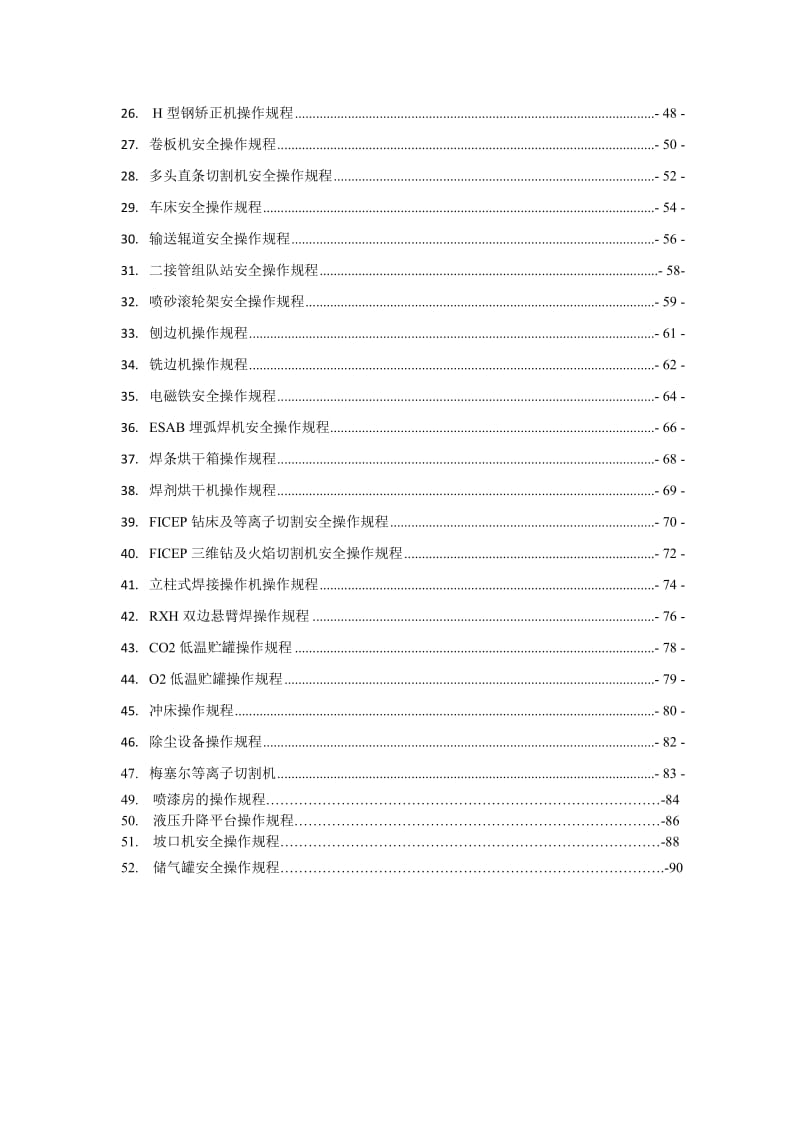 钢结构制造公司机械设备安全操作规程.docx_第3页