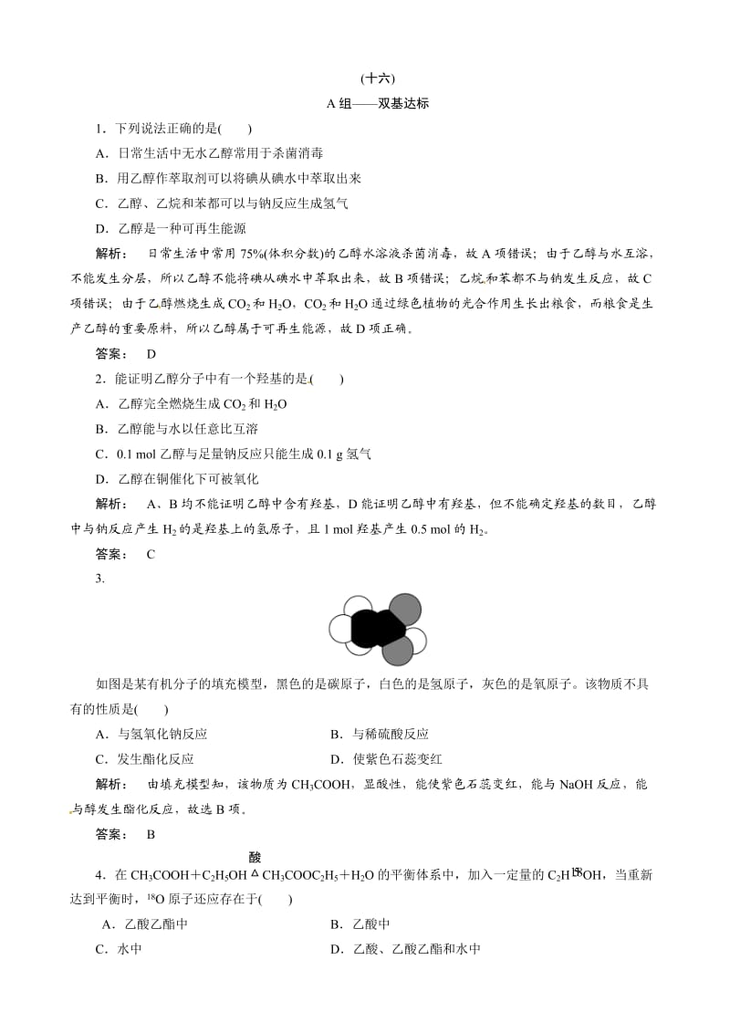 高中化学鲁科版必修2：(十六)乙醇同步练习.doc_第1页