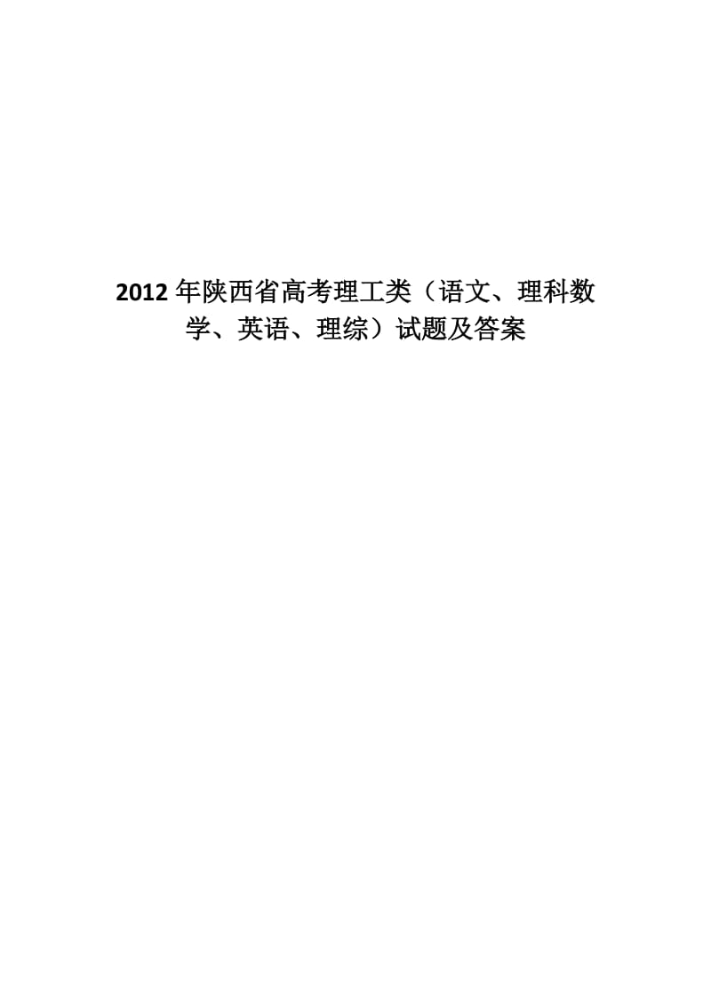 陕西省高考理工类(语文、理科数学、英语、理综)试题及答案.docx_第1页