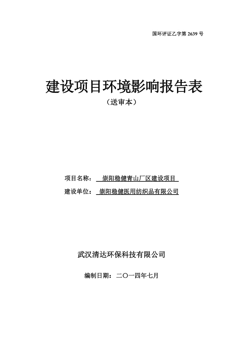 崇阳稳健青山厂区建设项目环境影响报告书.doc_第1页