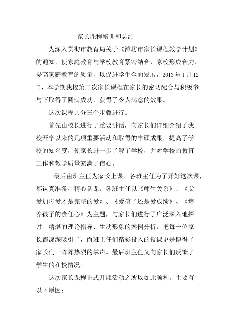 家长课程培训总结.doc_第1页