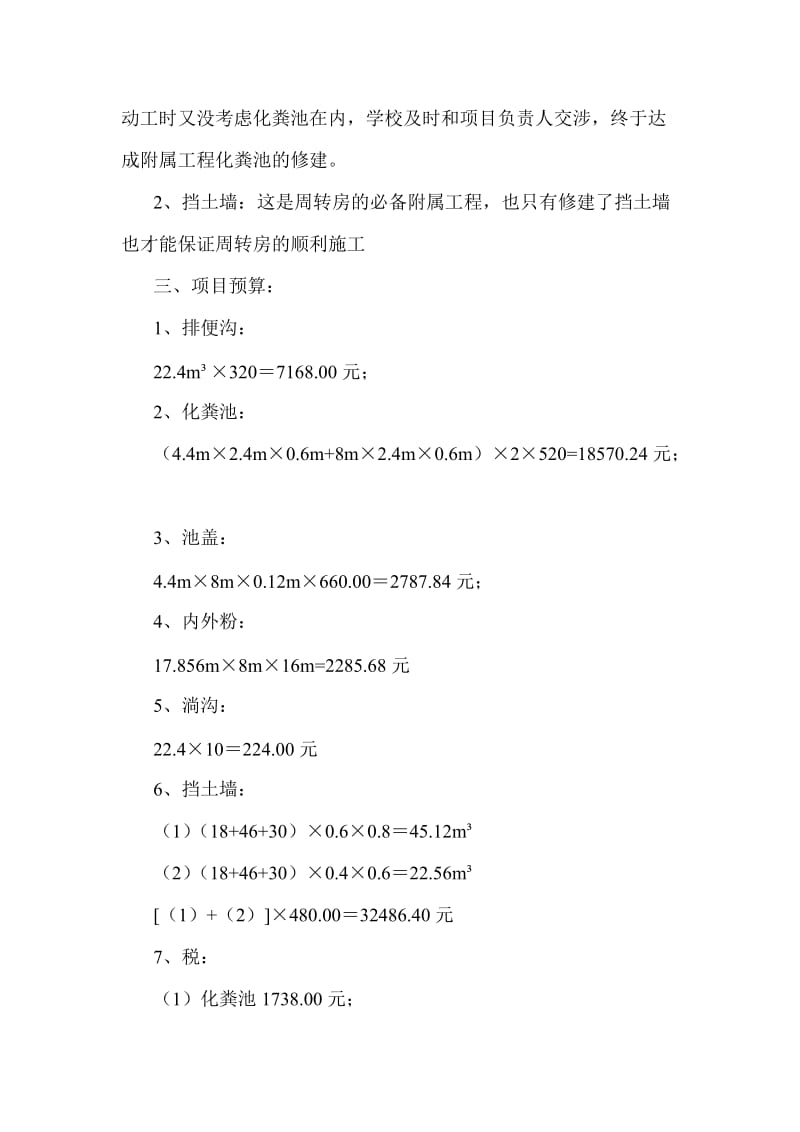 白岩镇白岩中学周转房项目附属工地进程申请报告.doc_第2页