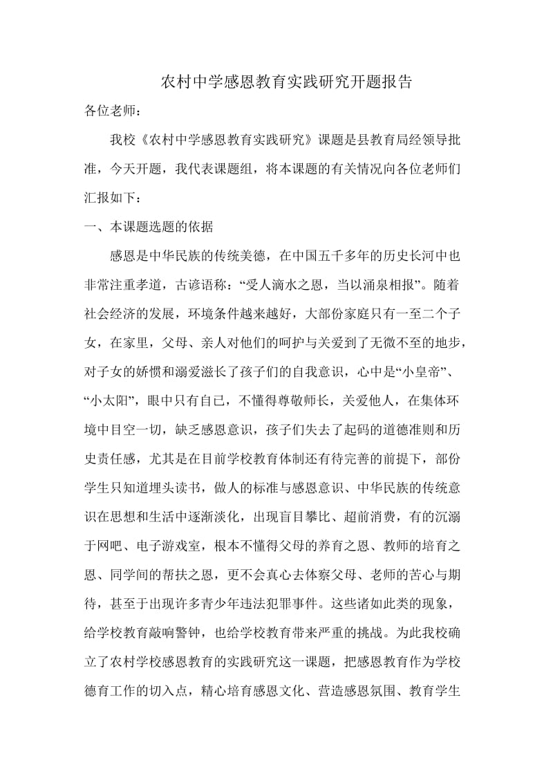 农村中学感恩教育实践研究开题报告.doc_第1页