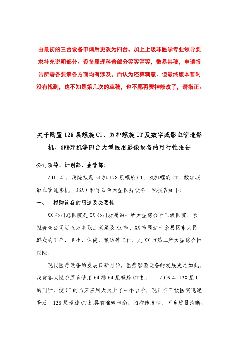 大型医疗设备购置申请报告.doc_第1页