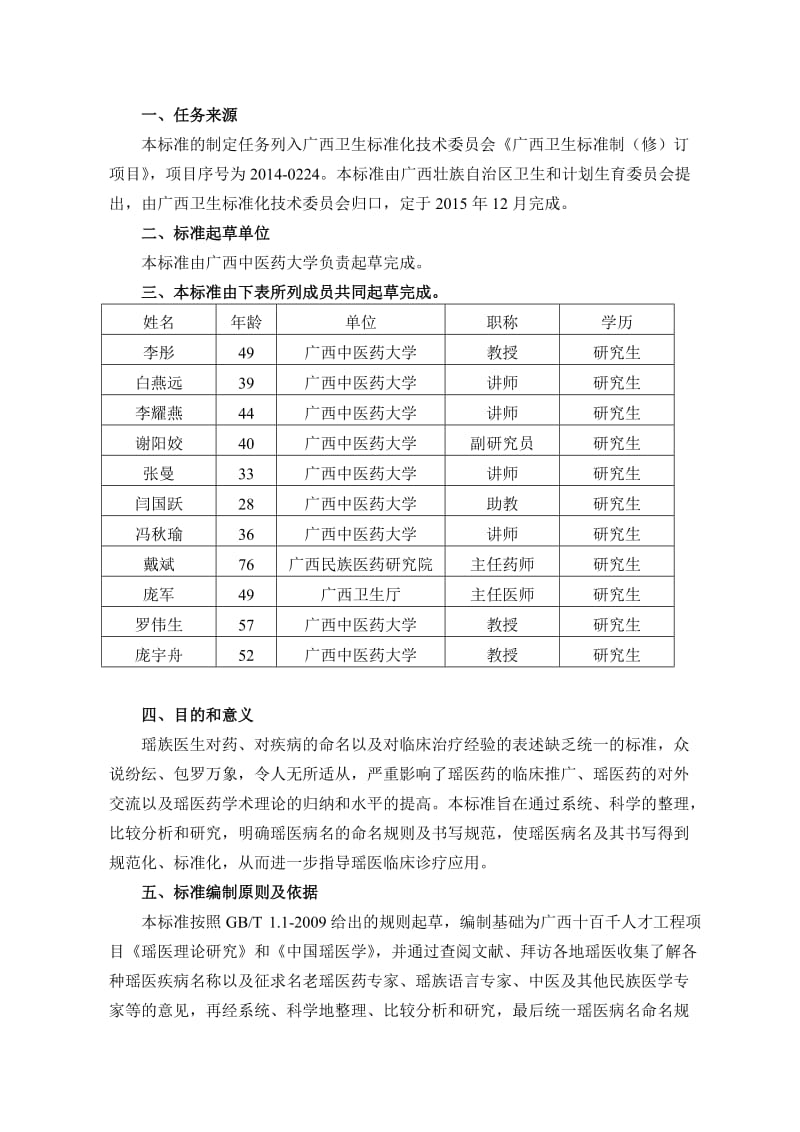 广西地方标准《瑶医常用病名名称及书写规范》编制说明.doc_第2页