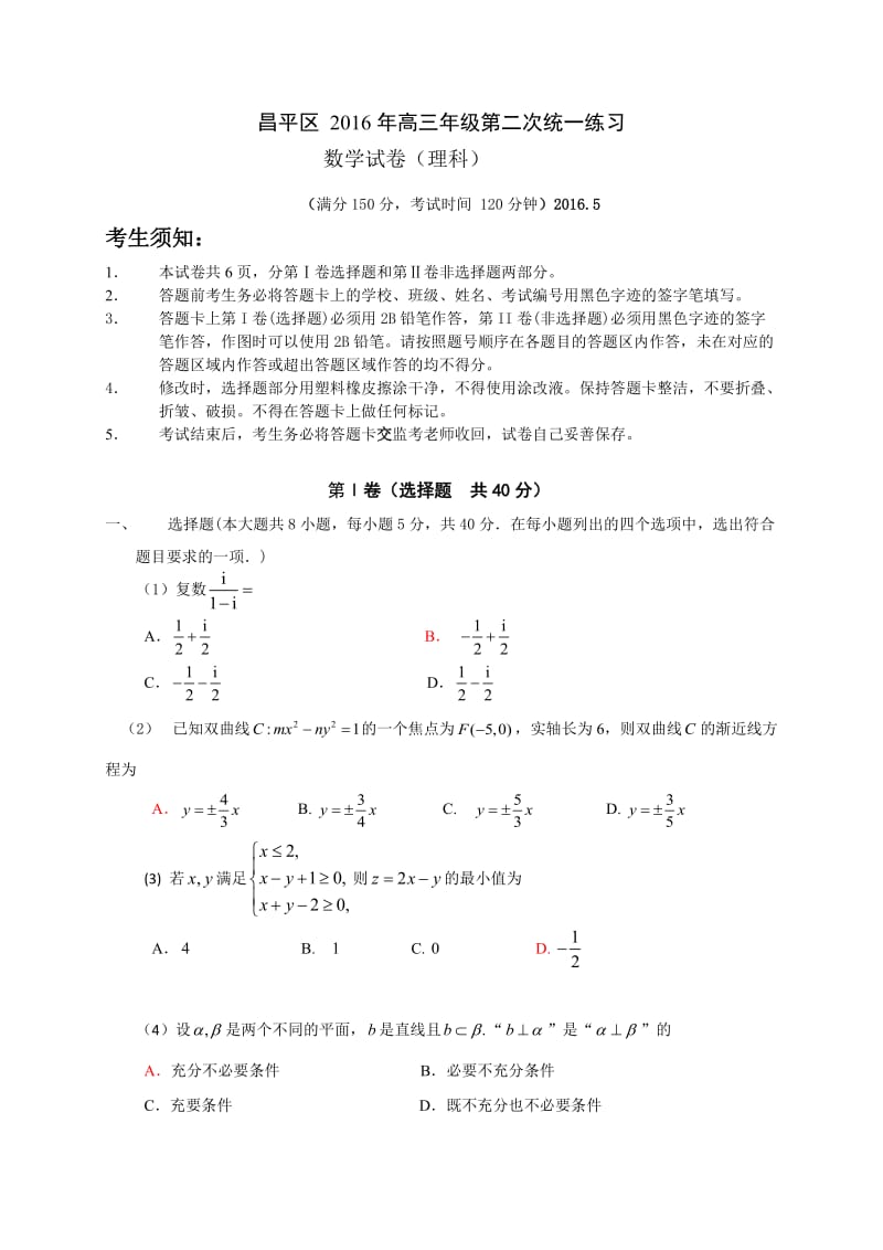 北京市昌平区月高三第二次统一练习数学理试题含答案.doc_第1页