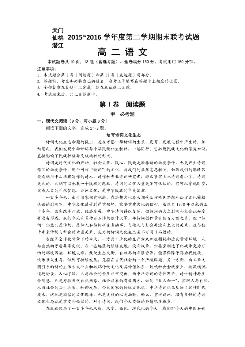 湖北省天门市、仙桃市、潜江市学高二下学期期末考试语文试题.doc_第1页