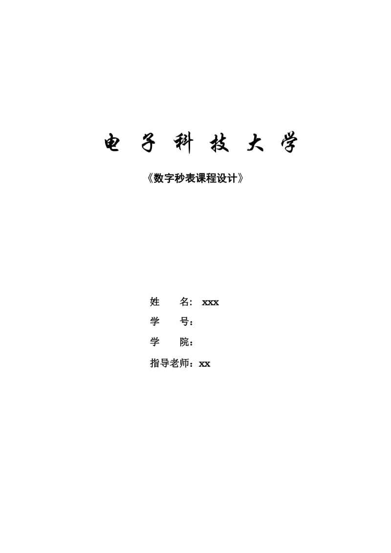 数字秒表的设计与实现实验报告.doc_第1页