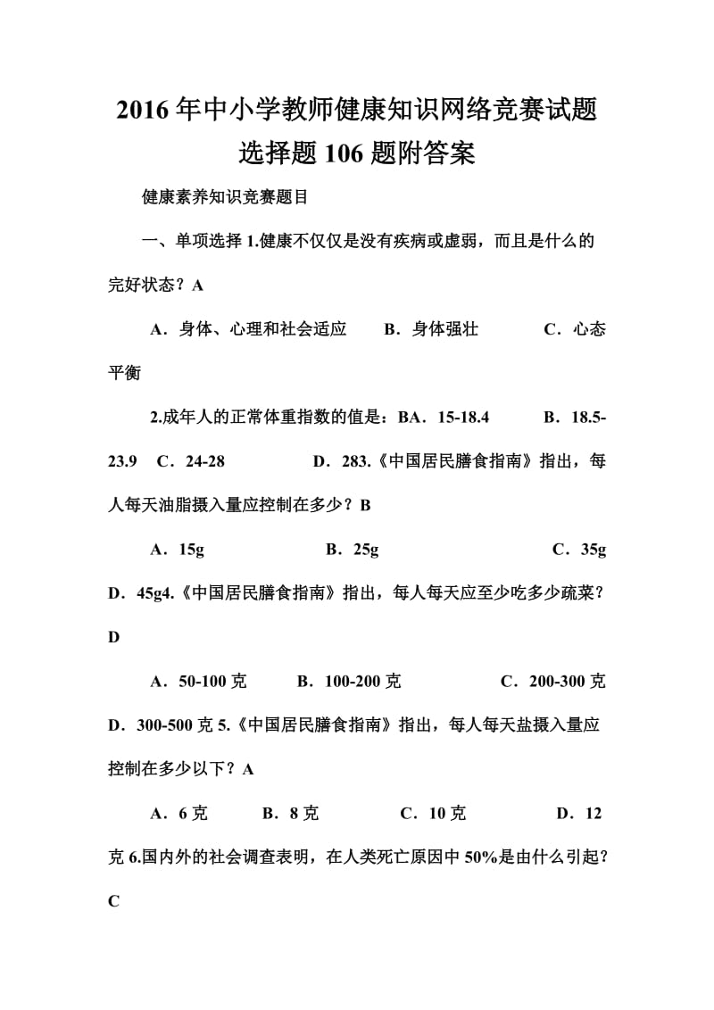 中小学教师健康知识网络竞赛试题选择题题附答案.doc_第1页