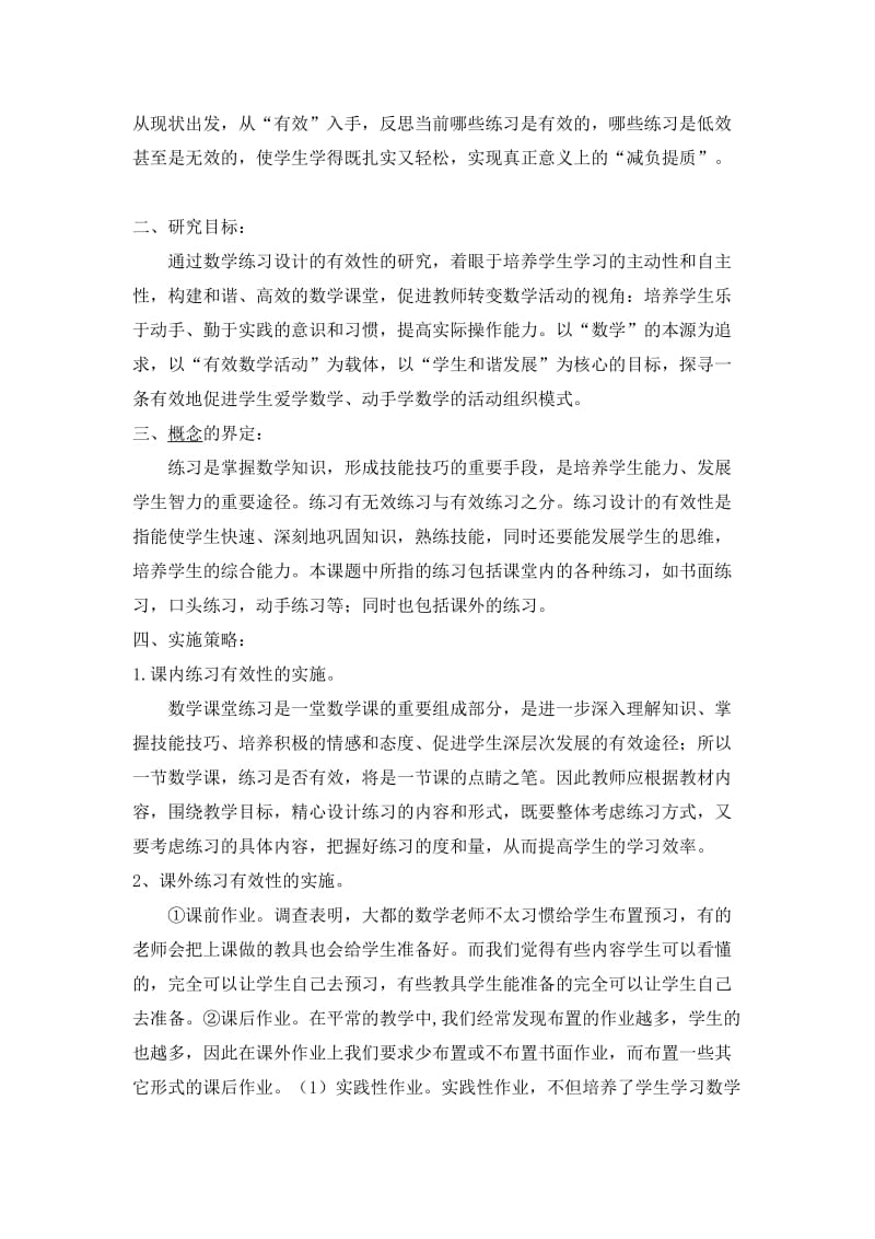 小学数学练习设计的有效性研究开题报告.docx_第2页