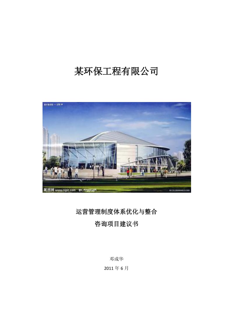 某环保工程公司项目管理制度体系建议书.docx_第1页