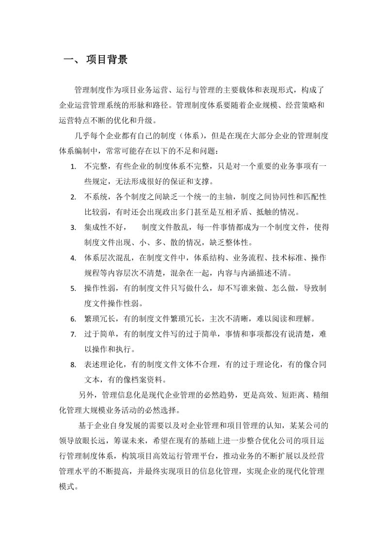 某环保工程公司项目管理制度体系建议书.docx_第3页