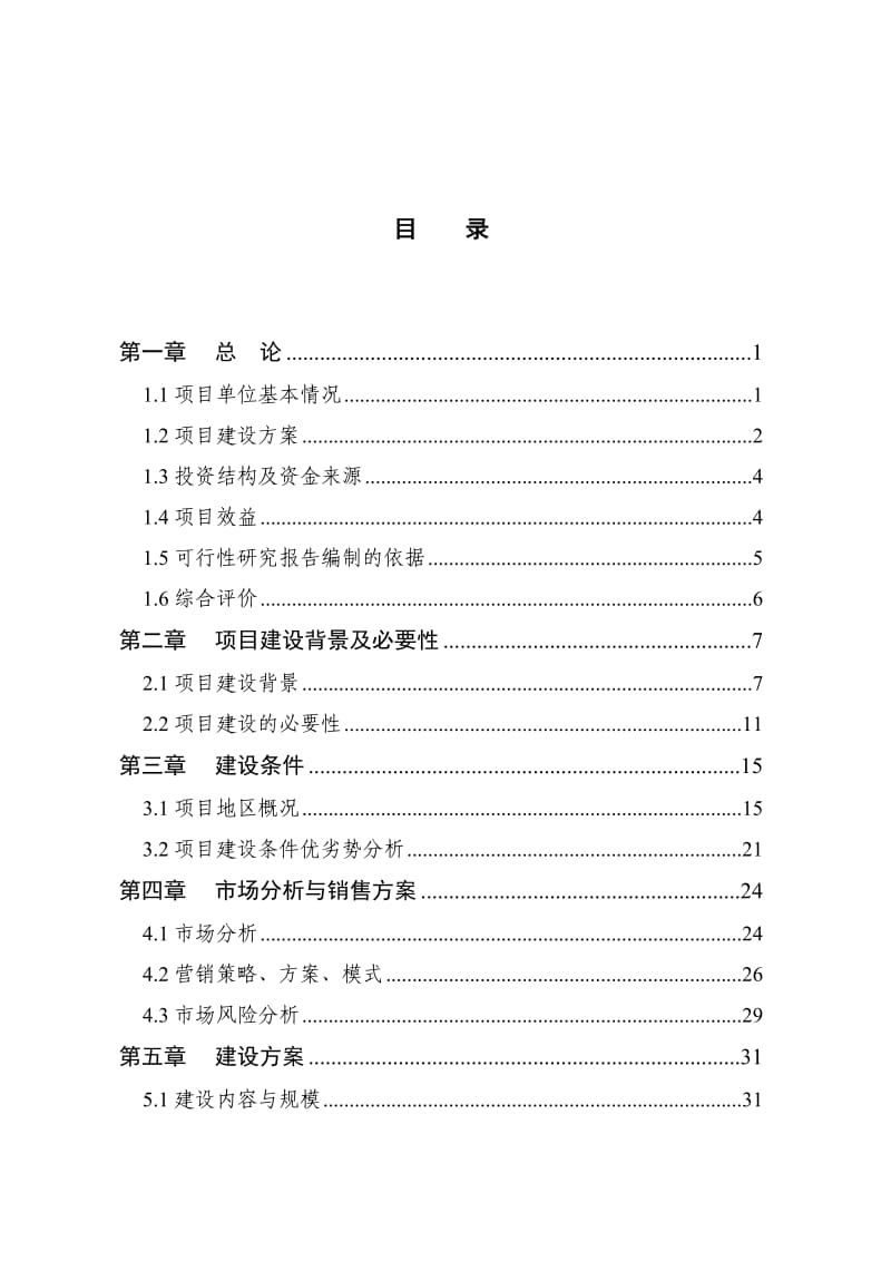 农业综合项目大樱桃种植项目可研报告.doc_第2页