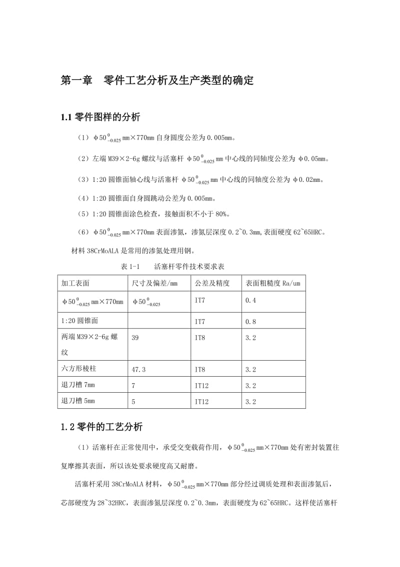 活塞杆加工工艺规程设计说明书.doc_第2页