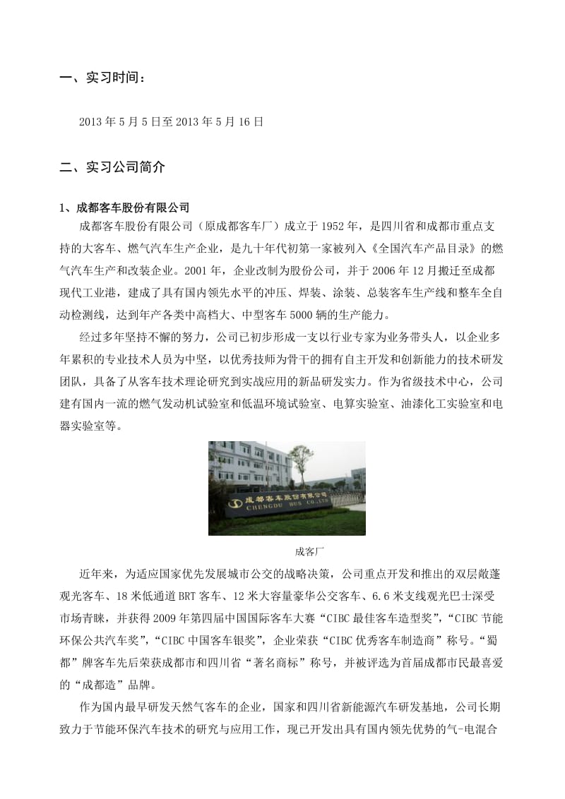 成都客车厂毕业实习报告.doc_第2页