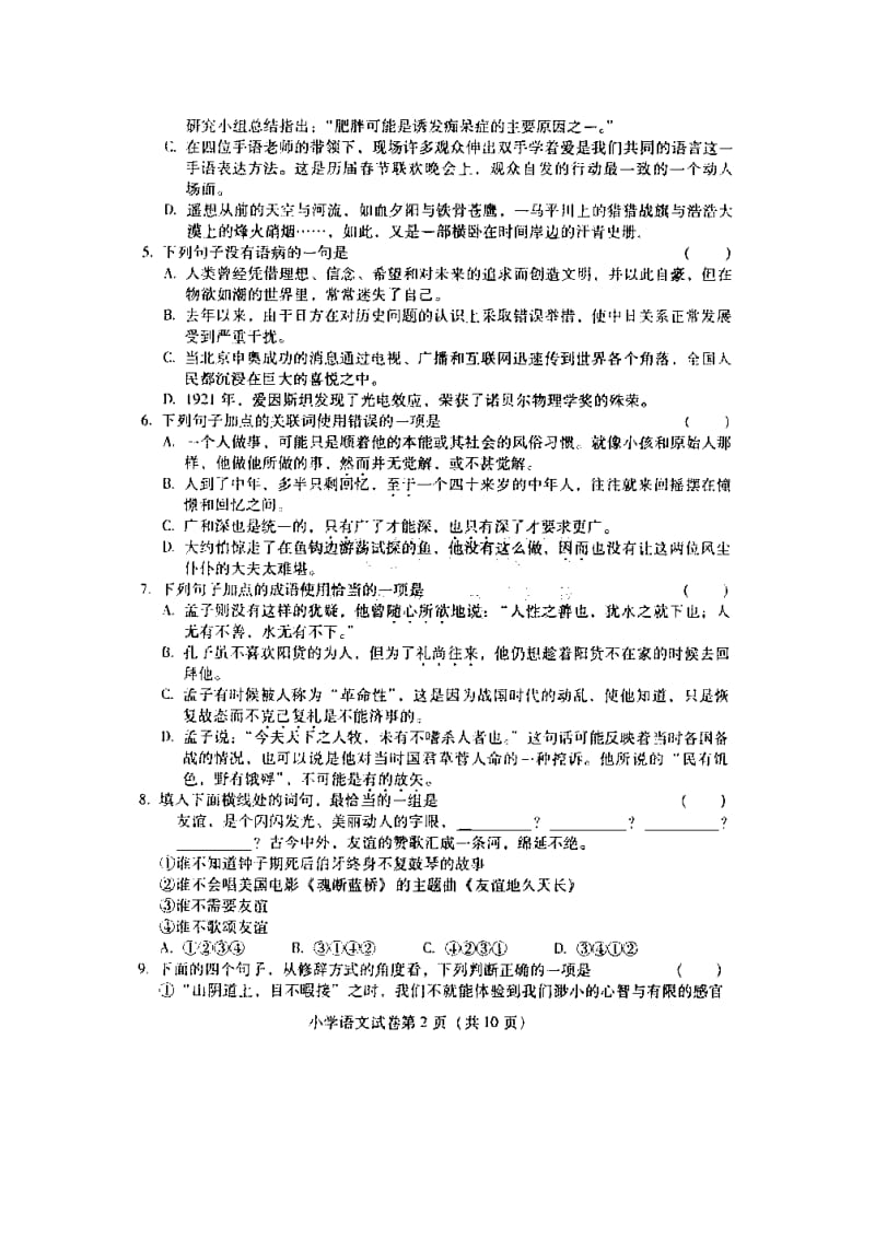 云南省特岗教师招聘考试小学语文试卷真题.doc_第2页