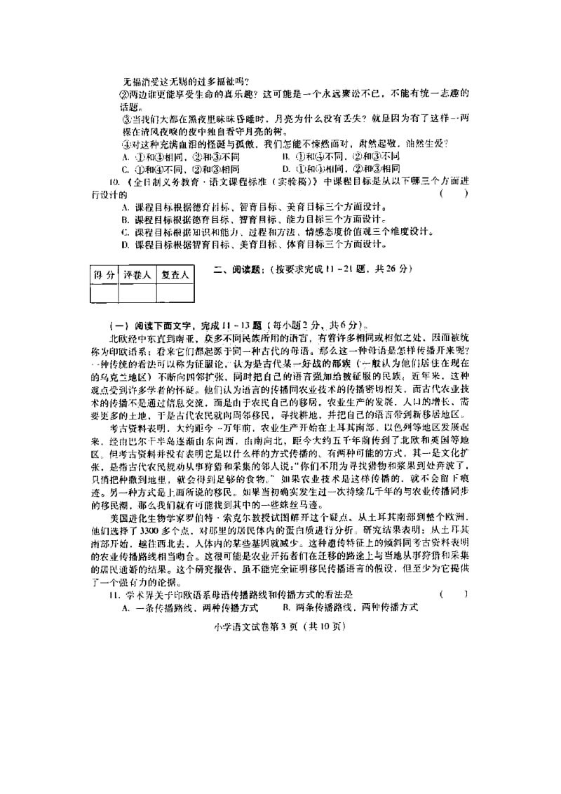 云南省特岗教师招聘考试小学语文试卷真题.doc_第3页